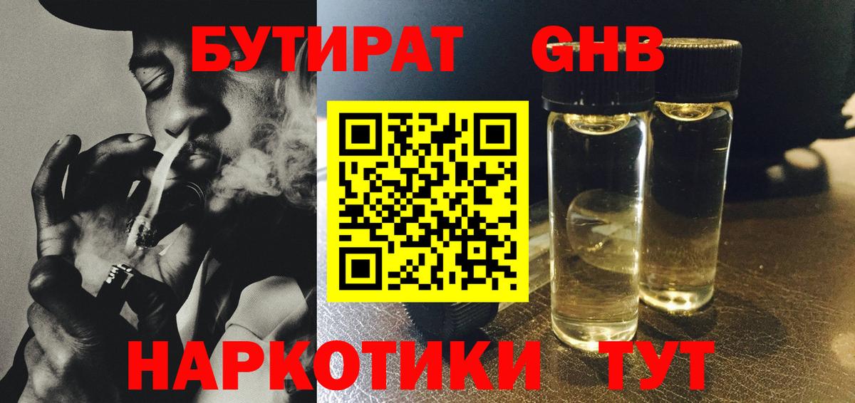БУТИРАТ GHB  БУТИРАТ  Коломна  Вход с VPN 