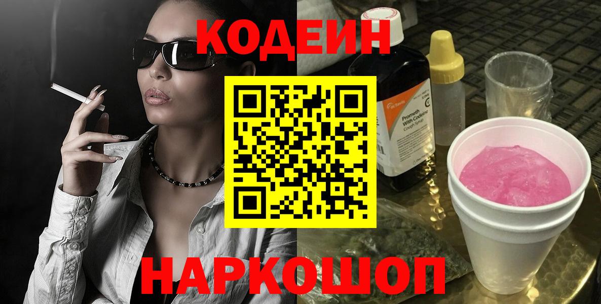 Codein напиток Lean (лин) Коломна